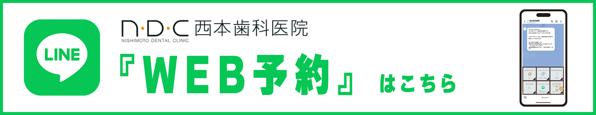 西本歯科医院のWEB予約はこちら